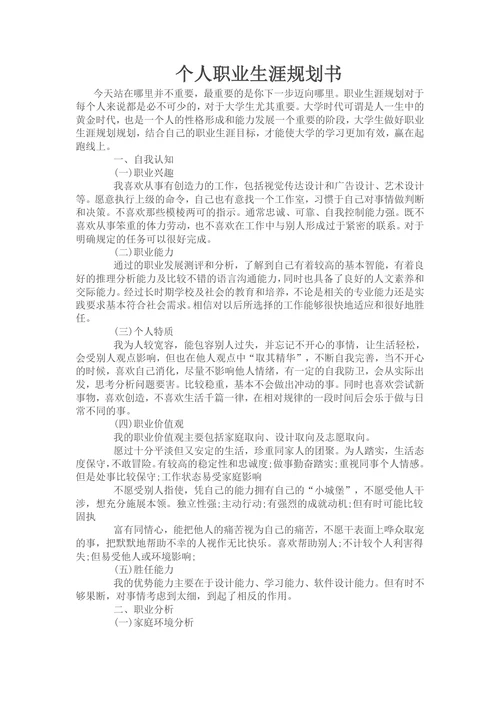 个人职业生涯规划书