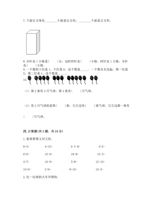 2022人教版一年级上册数学期末测试卷附完整答案（考点梳理）.docx