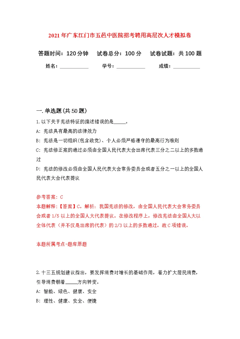 2021年广东江门市五邑中医院招考聘用高层次人才公开练习模拟卷（第5次）