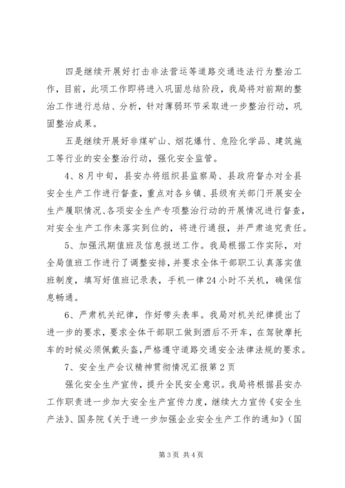 安全生产会议精神贯彻情况汇报 (2).docx