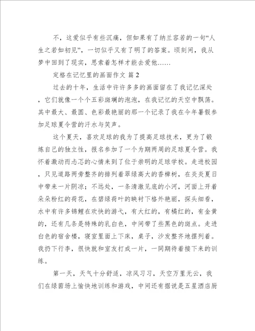 定格在记忆里的画面作文定格在记忆里的画面作文优秀