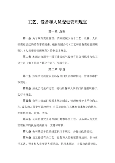 标准工艺设备和人员变更管理统一规定.docx