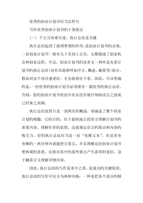 优秀创业计划书的注意事项.docx