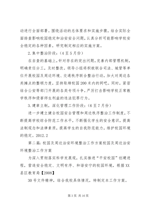 龙湾完小周边治安环境整治工作方案.docx