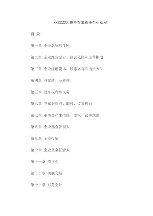 投资公司新版章程.docx