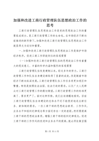 加强和改进工商行政管理队伍思想政治工作的思考.docx