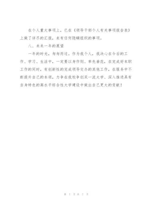 学校处级干部个人述职述廉述学报告.docx