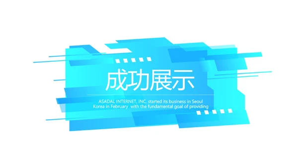 蓝色公司产品营销策划宣传通用PPT动态模板