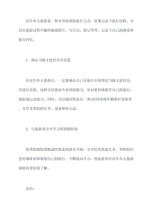 房车单人旅游攻略