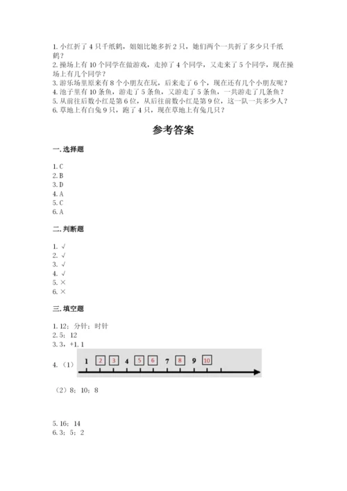 人教版一年级上册数学期末测试卷（b卷）word版.docx