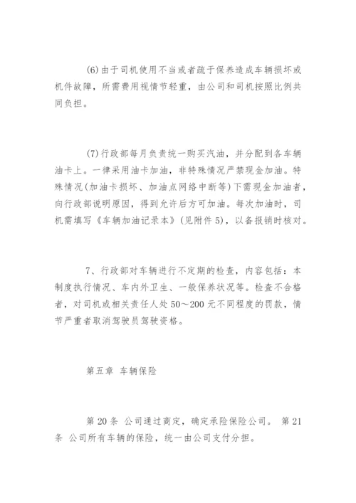 公司车辆管理制度及其使用办法.docx