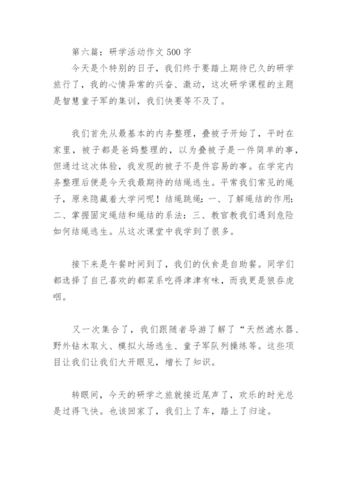研学活动作文500字【推荐10篇】.docx