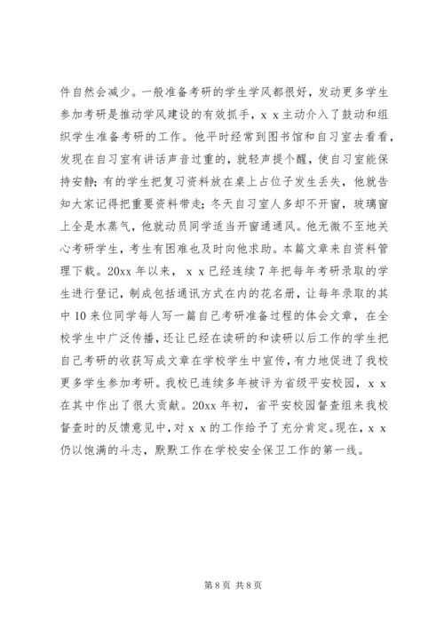 保卫先进个人事迹材料.docx