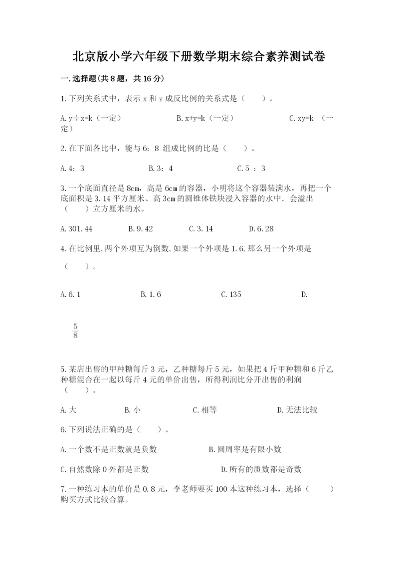北京版小学六年级下册数学期末综合素养测试卷带答案（预热题）.docx