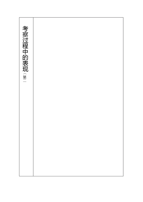 《入党积极分子培训考察登记表》填写模板（定稿）