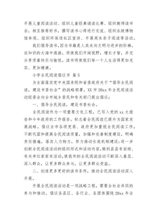 小学全民阅读倡议书.docx