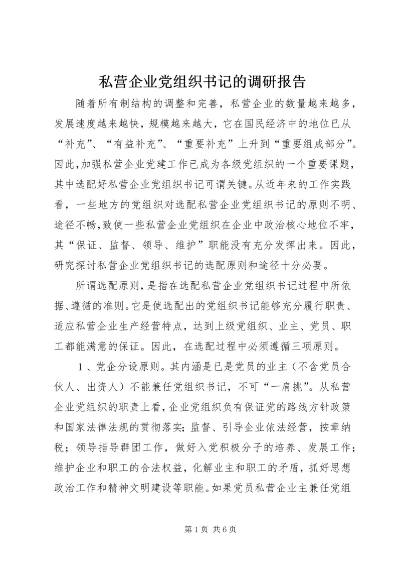 私营企业党组织书记的调研报告.docx