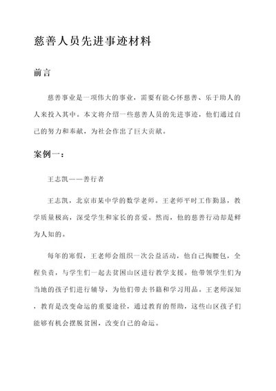 慈善人员先进事迹材料