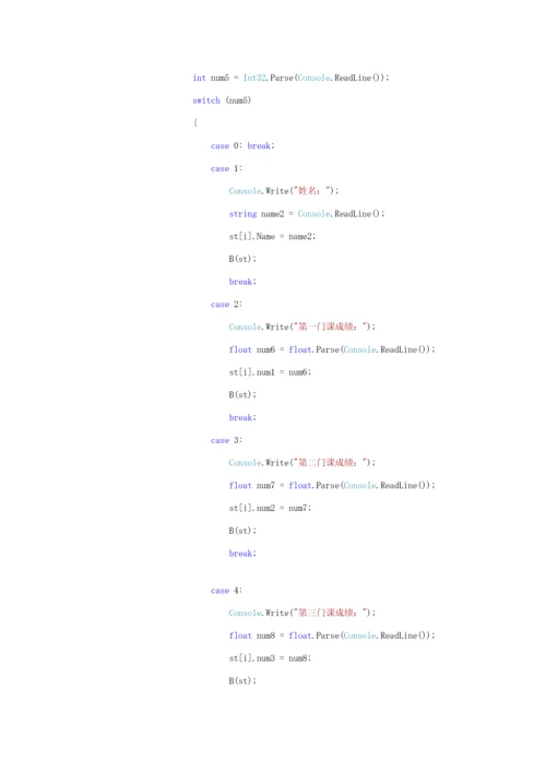 控制台下的学生成绩标准管理系统.docx