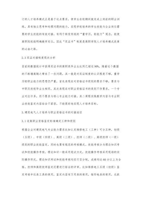 建筑电气专业人才培养与资格证书对接的的研究.docx