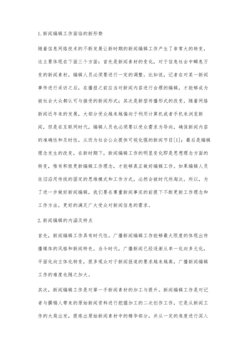 新时期下如何做好新闻编辑工作.docx