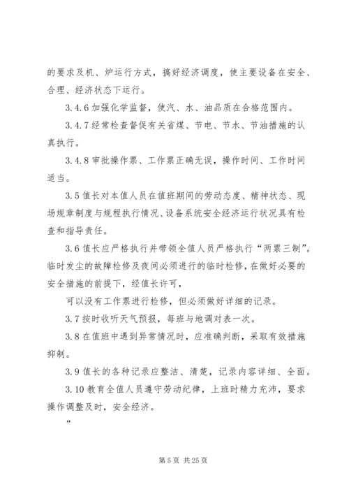 值长如何做好安全生产调度 (4).docx