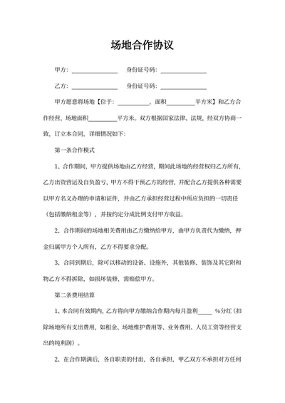 场地合作协议