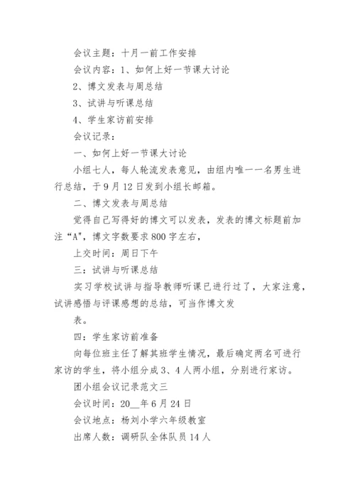 团小组会议记录范文_团支部会议记录格式范本.docx