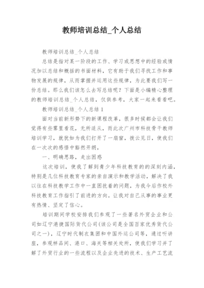 教师培训总结_个人总结.docx