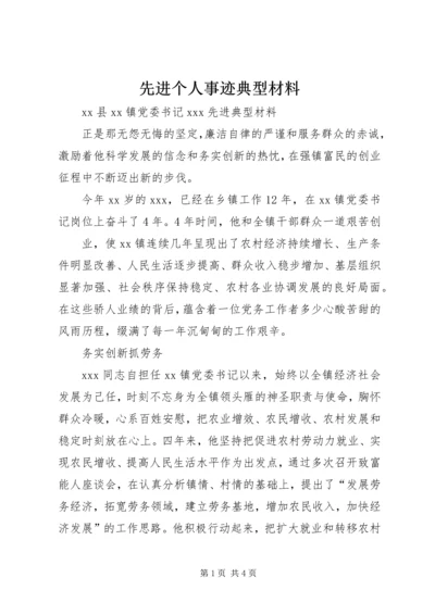 先进个人事迹典型材料 (2).docx