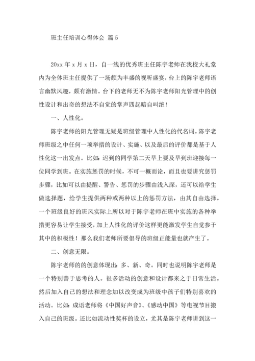 关于班主任培训心得体会模板集锦7篇.docx