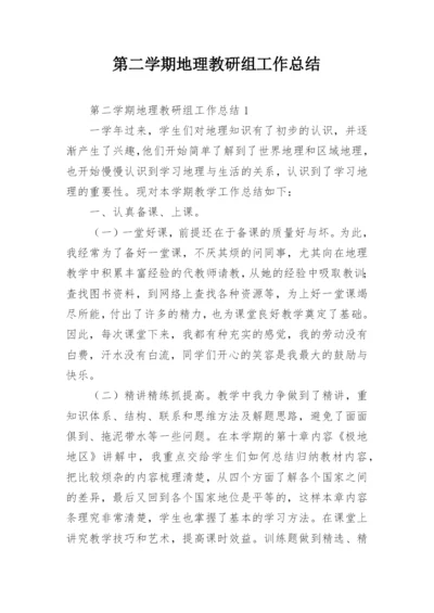 第二学期地理教研组工作总结.docx