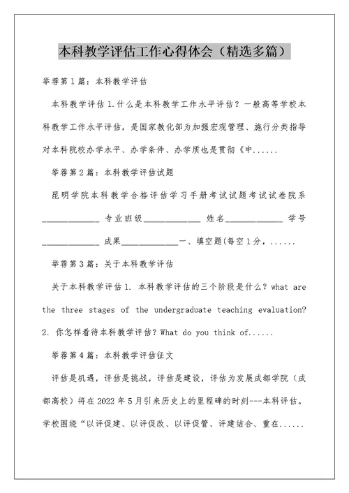 本科教学评估工作心得体会（精选多篇）