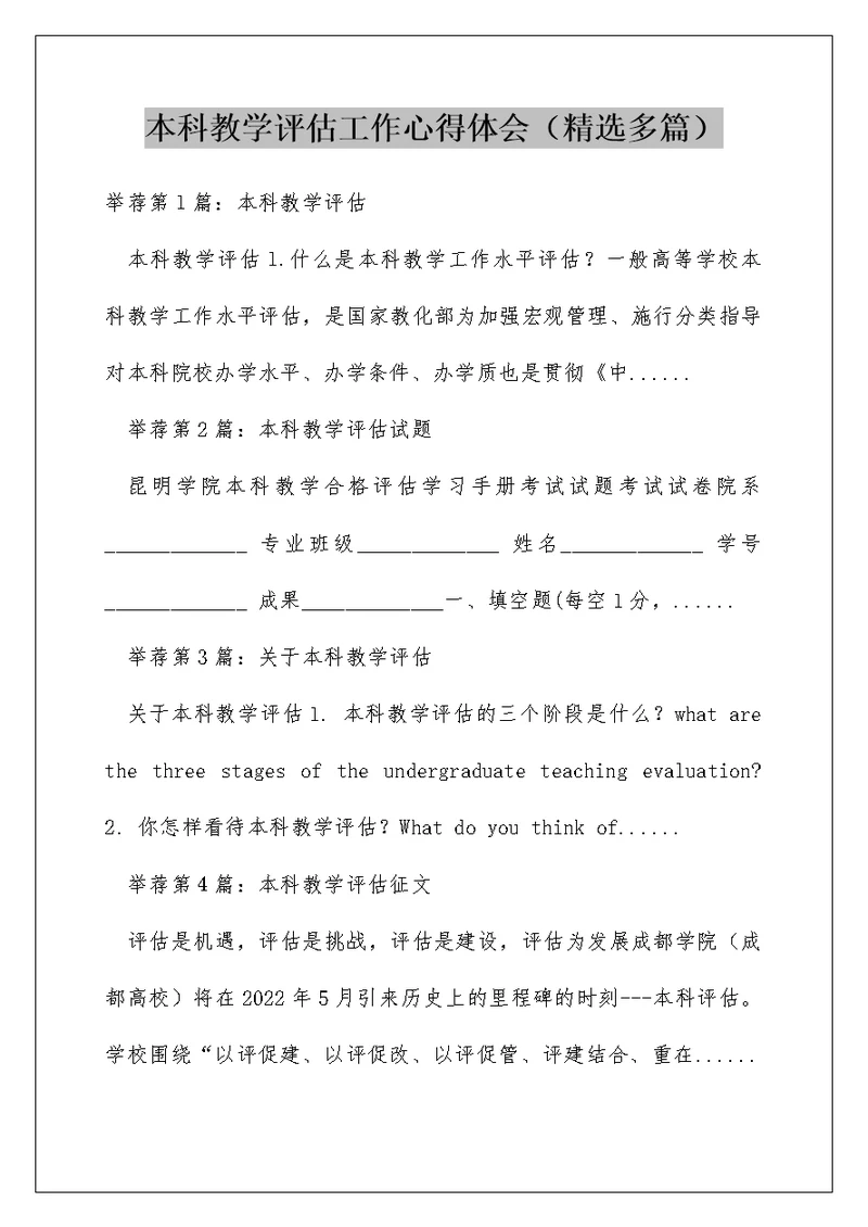 本科教学评估工作心得体会（精选多篇）