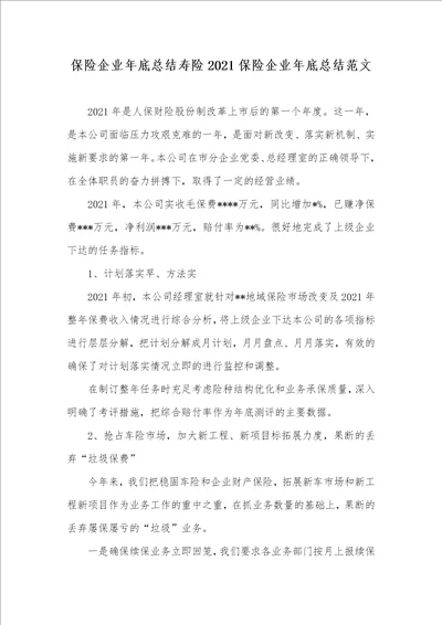 保险企业年底总结寿险2021保险企业年底总结范文