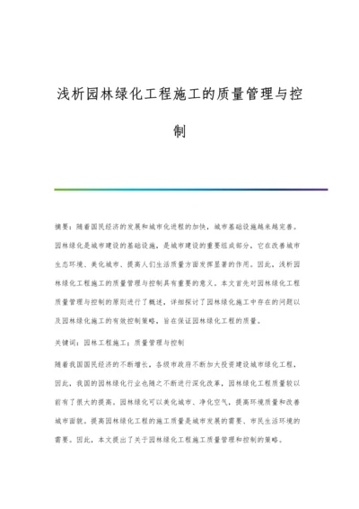 浅析园林绿化工程施工的质量管理与控制.docx