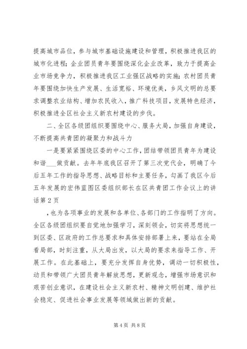 区委组织部长在区共青团工作会议上的讲话.docx