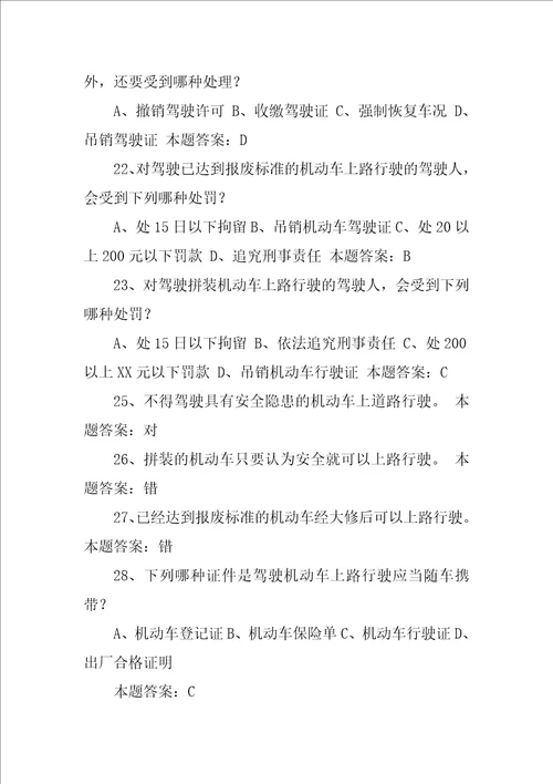 机动车驾驶人科目一考试题库汇编XX年C1驾照考试科目一考试题库分类汇总