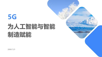 蓝色简约5G为人工智能制造赋能PPT