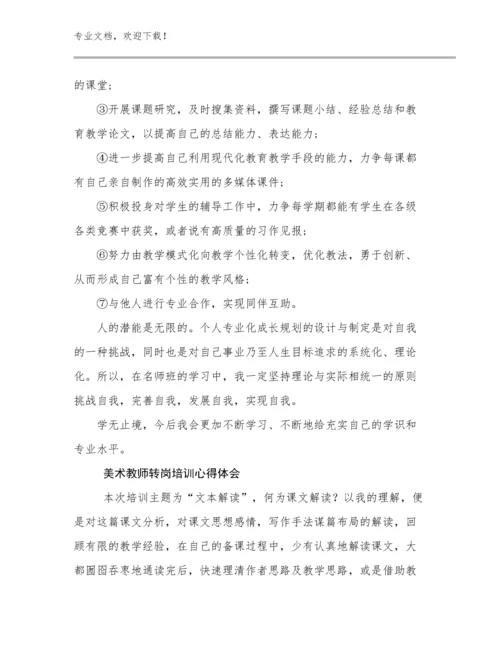美术教师转岗培训心得体会范文27篇文档汇编.docx
