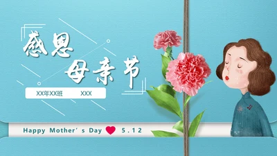 感恩漫暖母亲节PPT模板