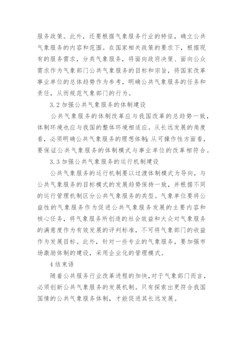 公共气象服务发展机制的创新论文.docx