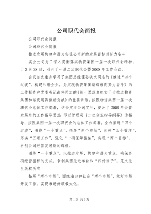 公司职代会简报 (3).docx