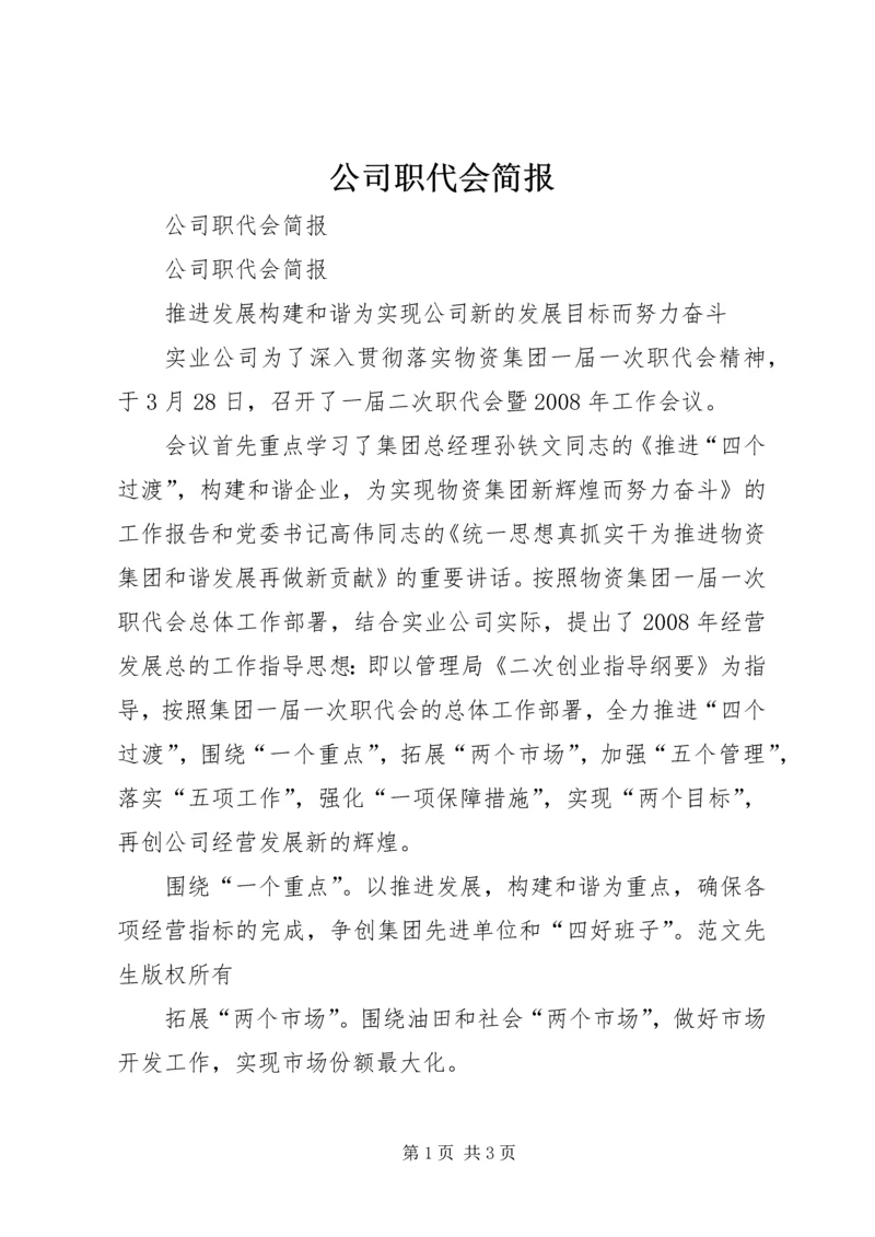 公司职代会简报 (3).docx