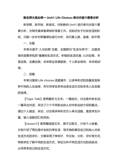 新北师大版必修一Unit1 Life Choices单元内容六要素分析.docx