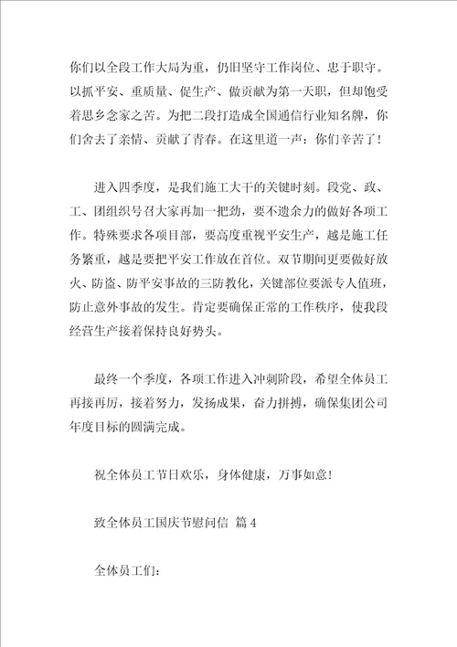 致全体员工国庆节慰问信