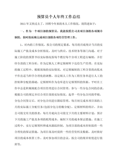 预算员个人年终工作总结 范例