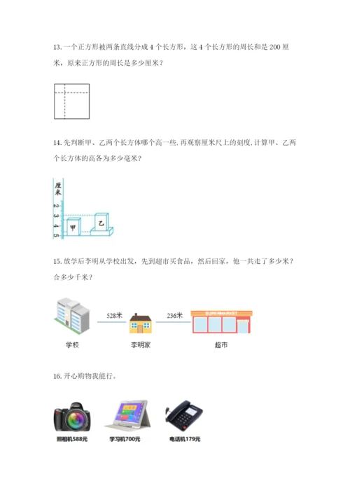 小学三年级数学应用题大全附答案(综合题).docx