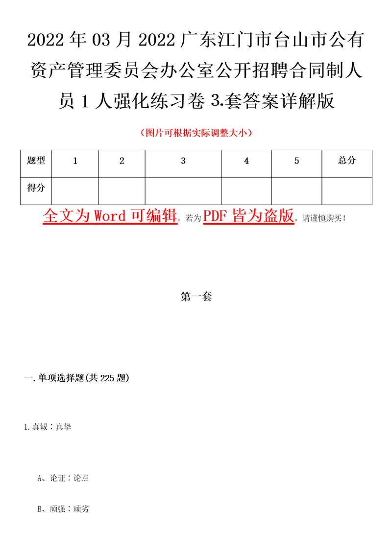 2022年03月2022广东江门市台山市公有资产管理委员会办公室公开招聘合同制人员1人强化练习卷套答案详解版