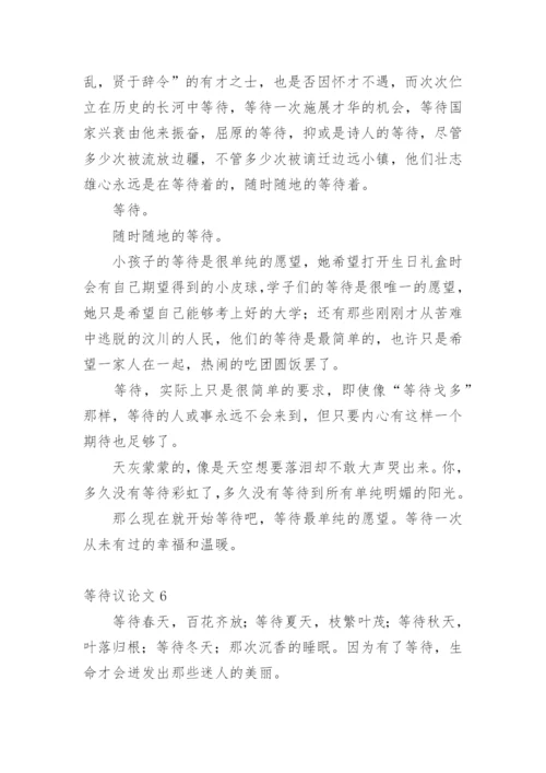 等待议论文精选.docx